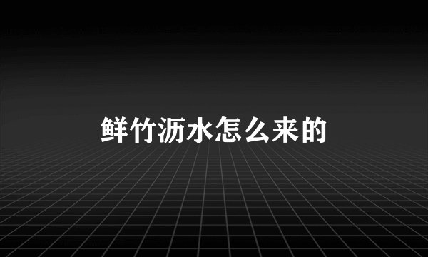 鲜竹沥水怎么来的