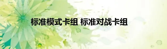 标准模式卡组 标准对战卡组