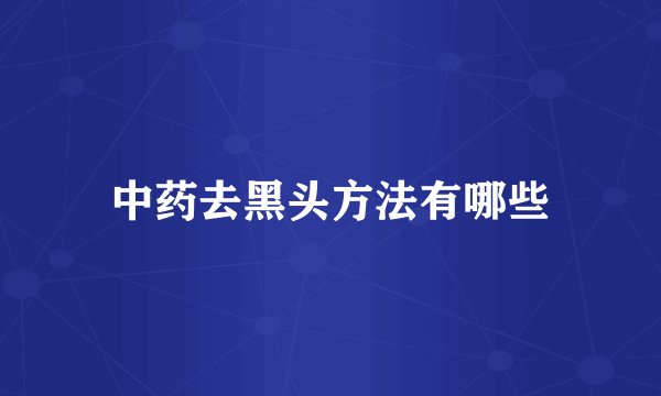 中药去黑头方法有哪些