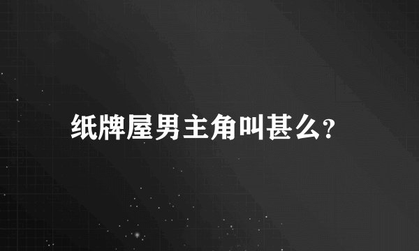 纸牌屋男主角叫甚么？
