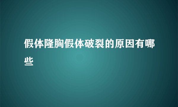 假体隆胸假体破裂的原因有哪些