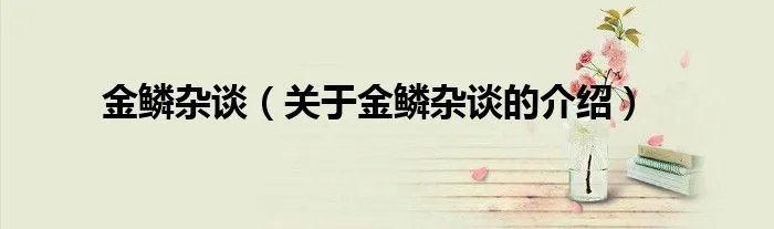 金鳞杂谈（关于金鳞杂谈的介绍）
