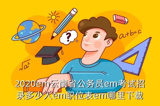 云南公务员职位表，2014云南公务员职位表