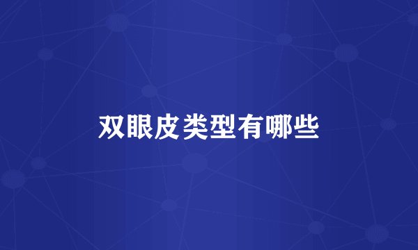 双眼皮类型有哪些