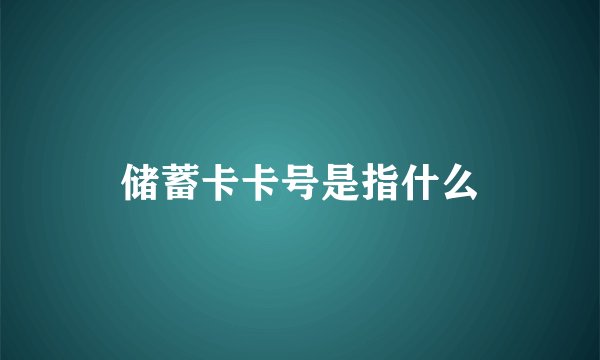 储蓄卡卡号是指什么