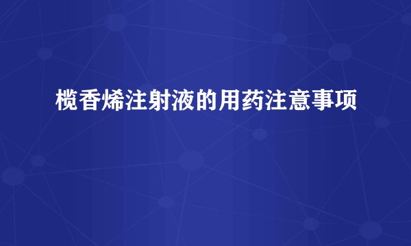 榄香烯注射液的用药注意事项
