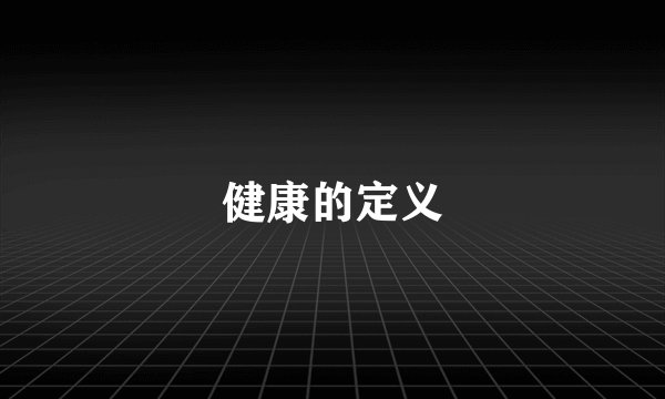 健康的定义
