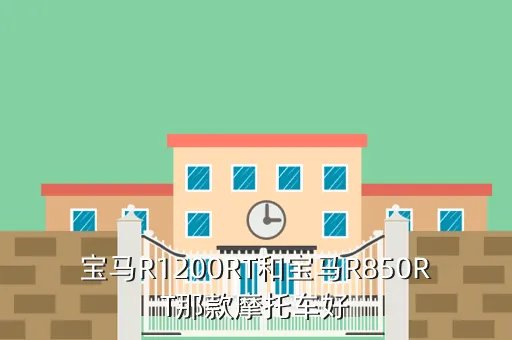 宝马850rt，国宾护卫队的开道摩托车多少钱一辆