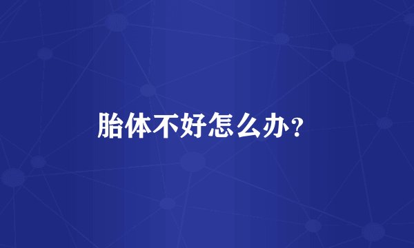 胎体不好怎么办？