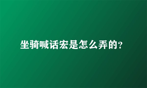 坐骑喊话宏是怎么弄的？