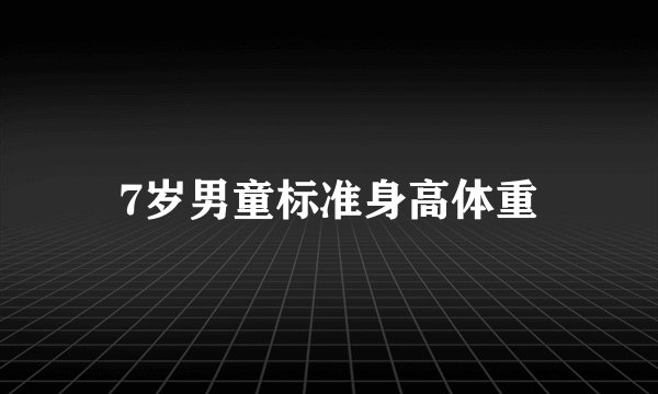 7岁男童标准身高体重