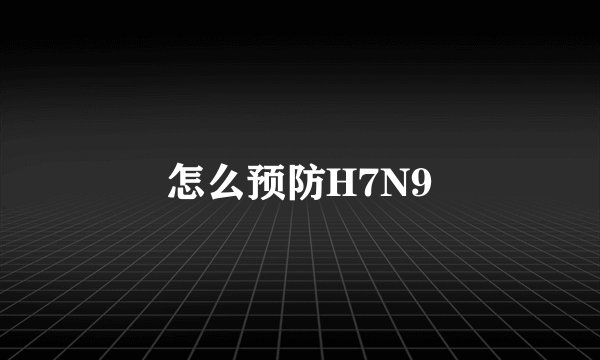 怎么预防H7N9