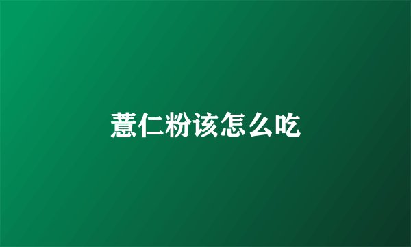 薏仁粉该怎么吃