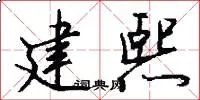 建熙