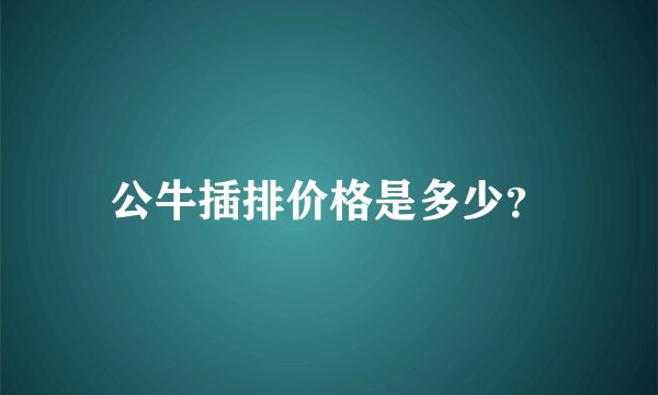 公牛插排价格是多少?