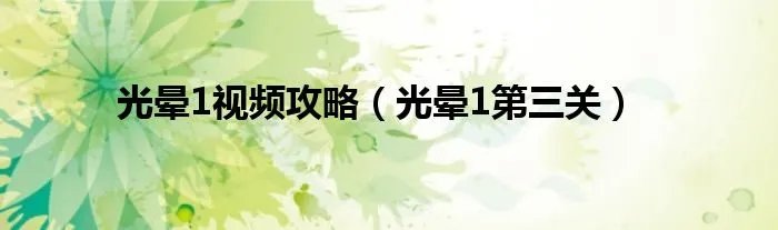 光晕1视频攻略（光晕1第三关）