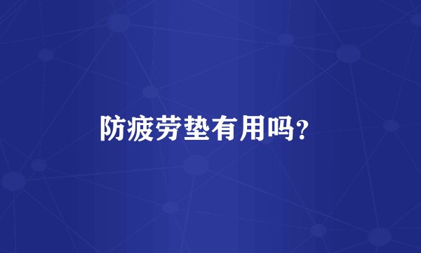 防疲劳垫有用吗？