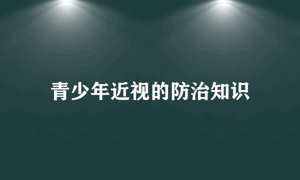 青少年近视的防治知识