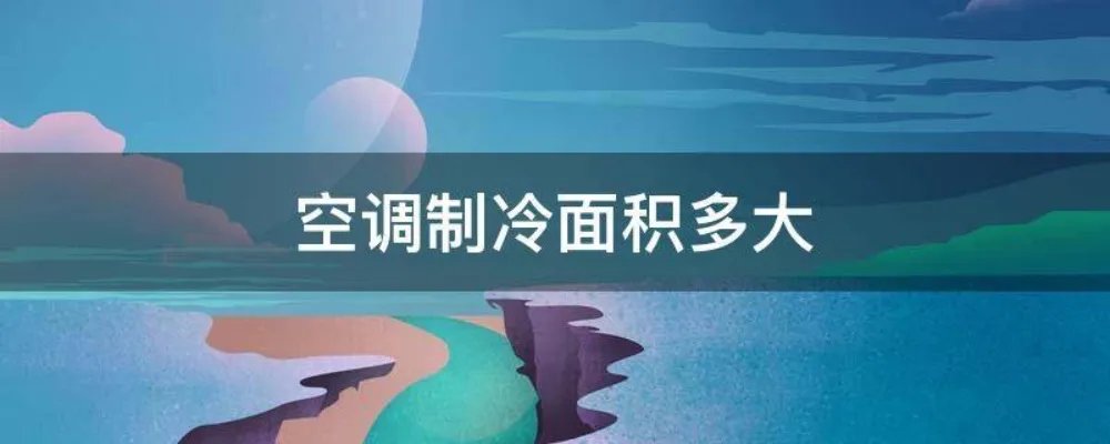 空调制冷面积多大