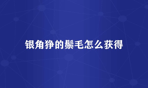银角狰的鬃毛怎么获得