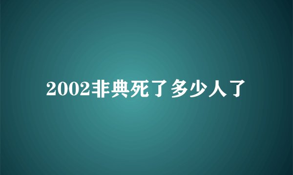 2002非典死了多少人了