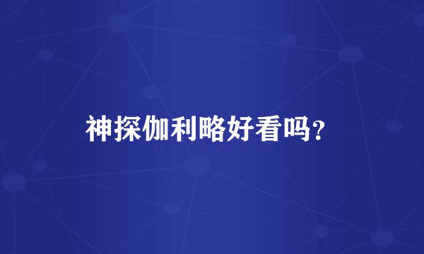 神探伽利略好看吗？