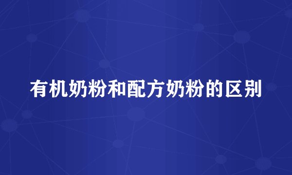 有机奶粉和配方奶粉的区别