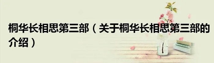 桐华长相思第三部(关于桐华长相思第三部的介绍)