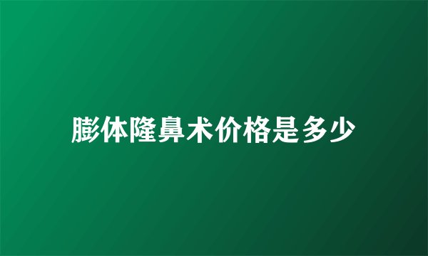膨体隆鼻术价格是多少
