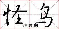 怪鸟
