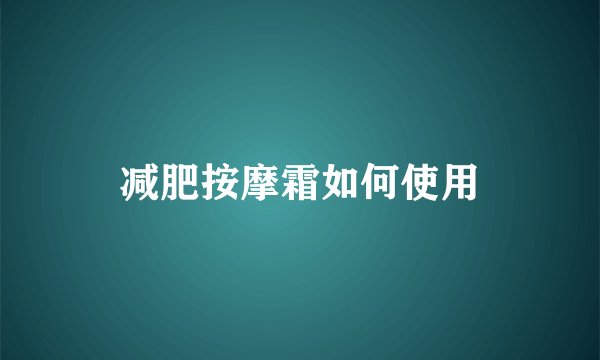 减肥按摩霜如何使用