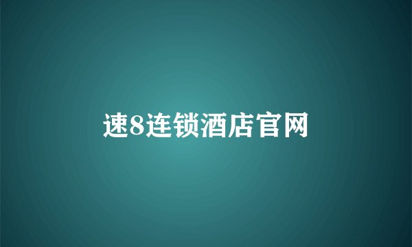 速8连锁酒店官网