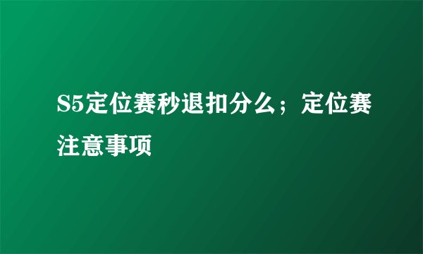 S5定位赛秒退扣分么;定位赛注意事项