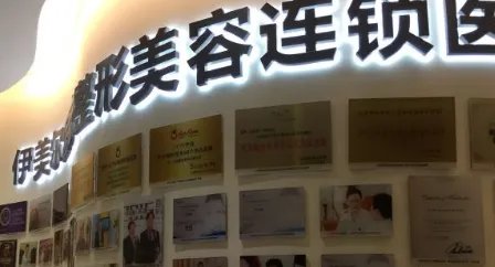 天津伊美尔整形医院怎么样?