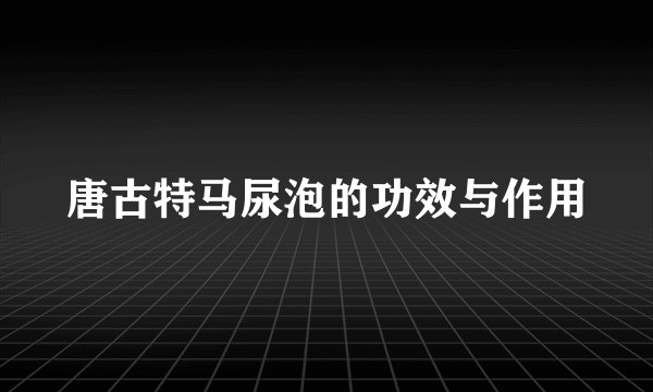 唐古特马尿泡的功效与作用