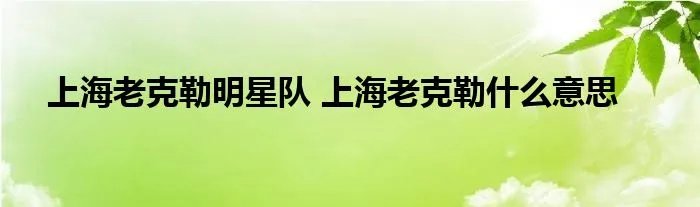 上海老克勒明星队 上海老克勒什么意思