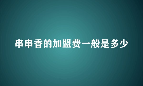 串串香的加盟费一般是多少