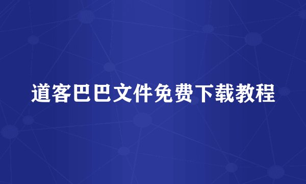 道客巴巴文件免费下载教程
