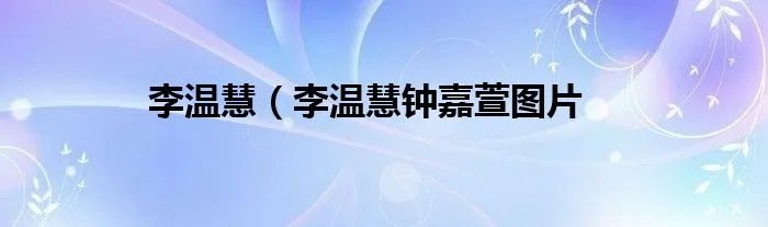 李温慧（李温慧钟嘉萱图片