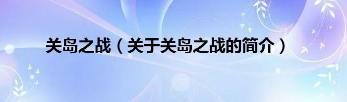 关岛之战（关于关岛之战的简介）