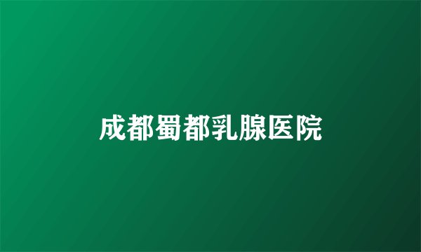 成都蜀都乳腺医院