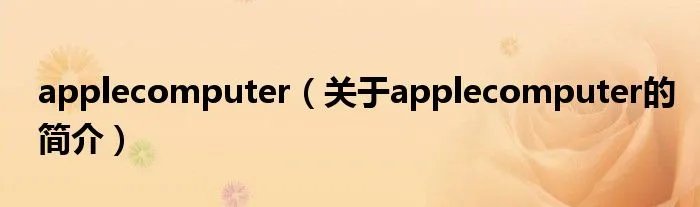 applecomputer（关于applecomputer的简介）