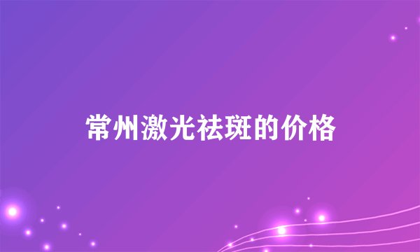 常州激光祛斑的价格