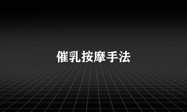 催乳按摩手法