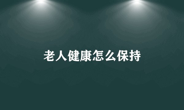 老人健康怎么保持