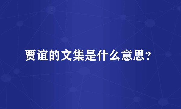 贾谊的文集是什么意思？