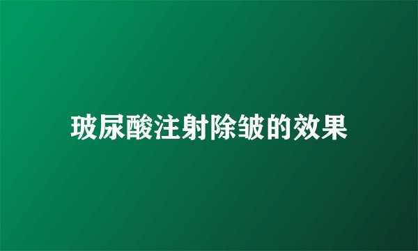 玻尿酸注射除皱的效果
