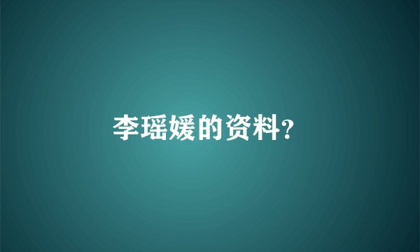 李瑶媛的资料？
