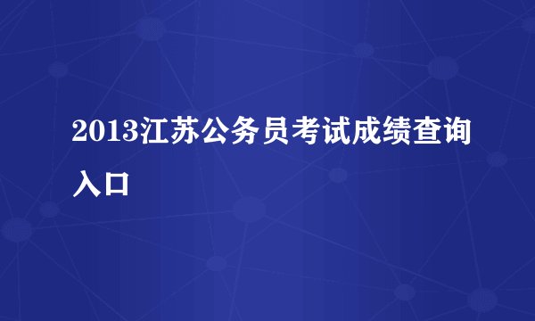2013江苏公务员考试成绩查询入口