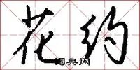 花约